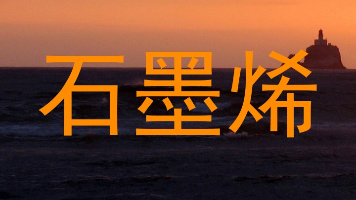石墨烯