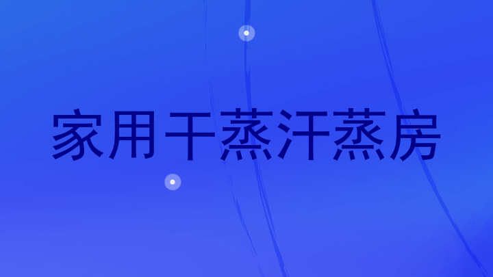 家用干蒸汗蒸房