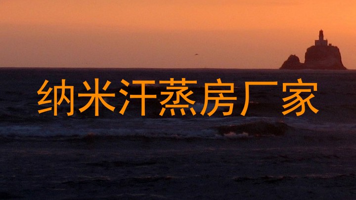 纳米汗蒸房厂家