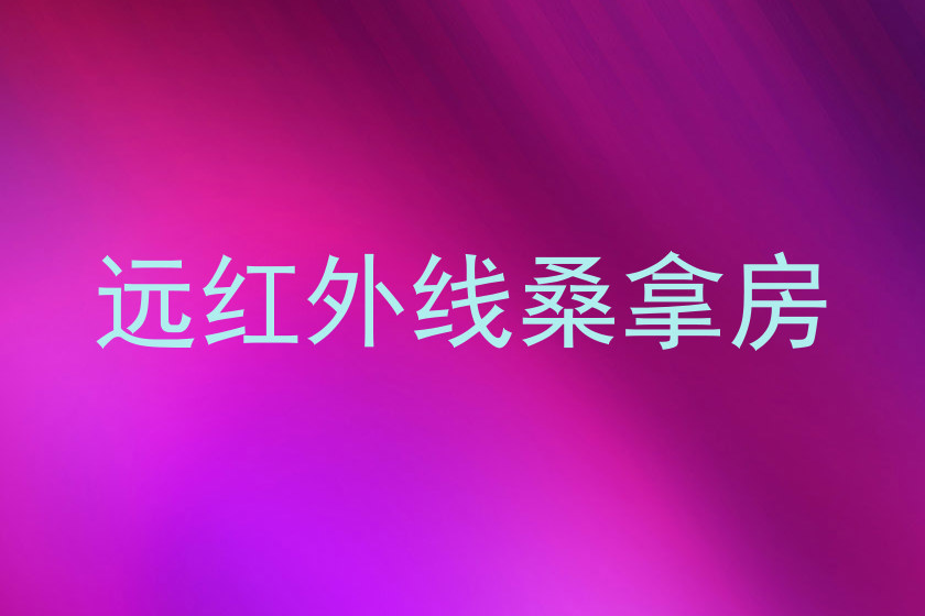 远红外线桑拿房