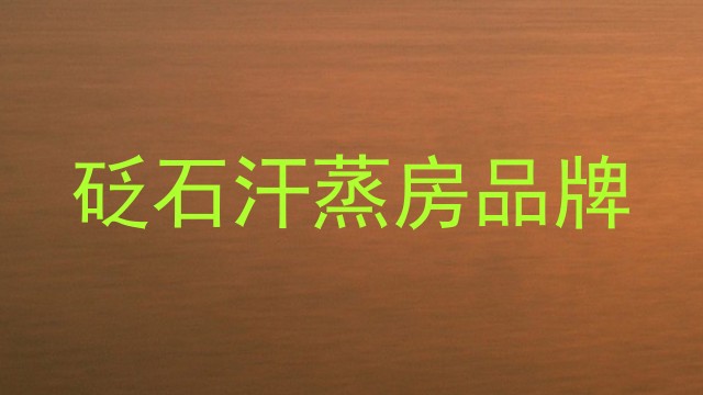 砭石汗蒸房品牌