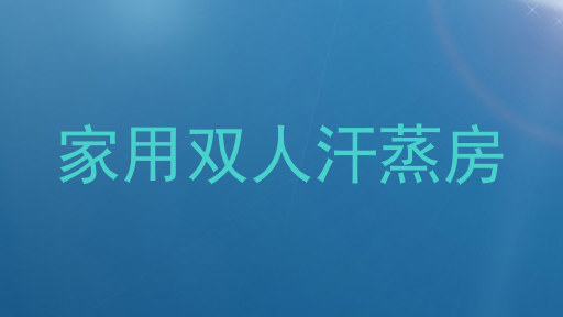 家用双人汗蒸房