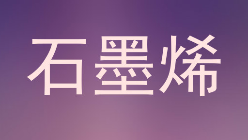 石墨烯