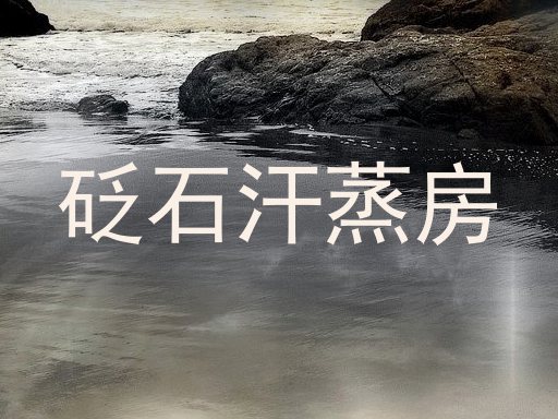 砭石汗蒸房