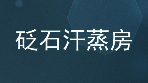 砭石汗蒸房