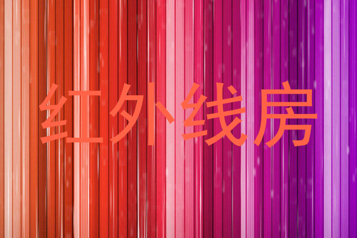 红外线房