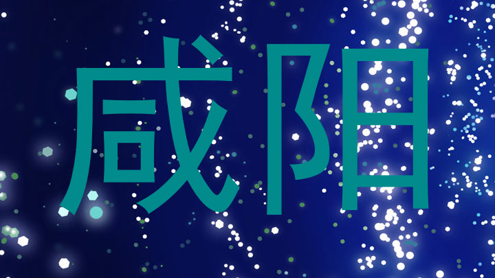 咸阳