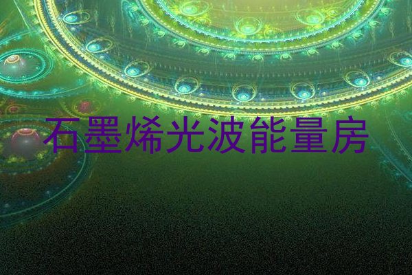 石墨烯光波能量房