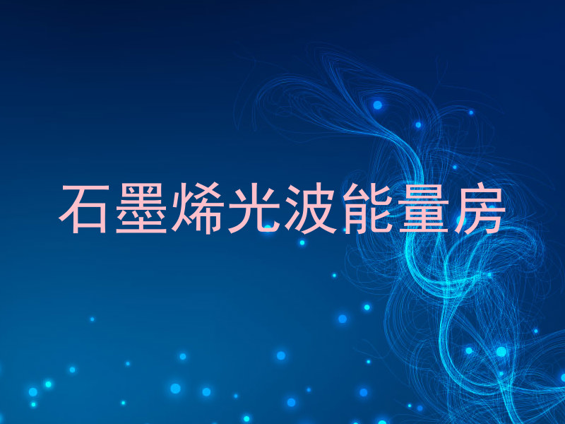 石墨烯光波能量房