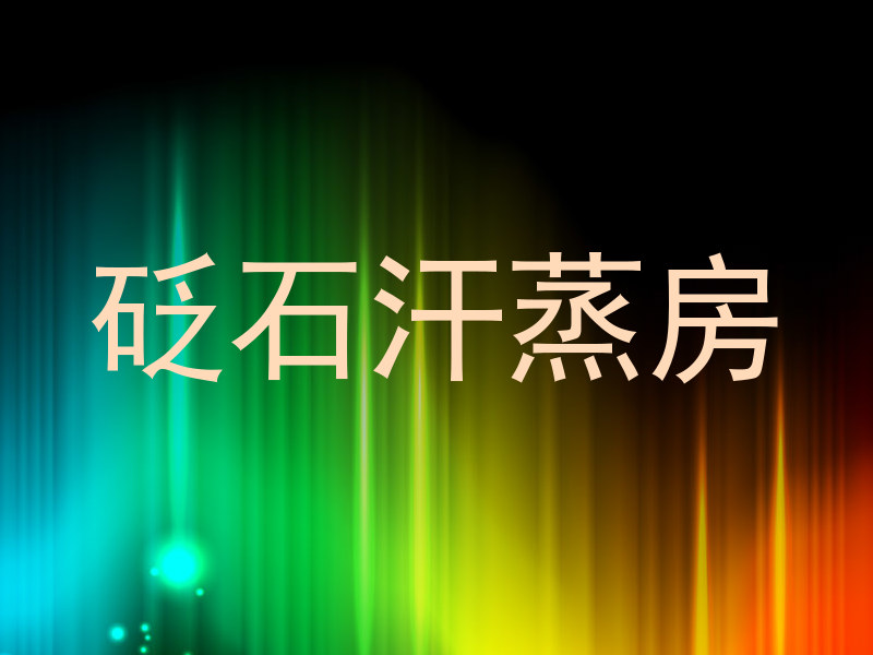 砭石汗蒸房