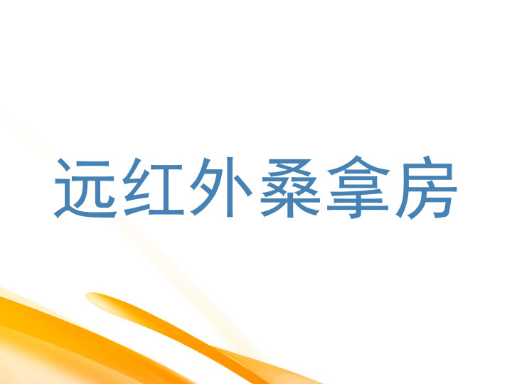 远红外桑拿房