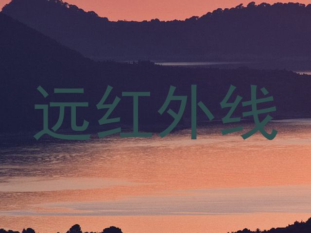 远红外线
