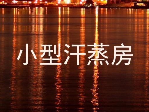 小型汗蒸房