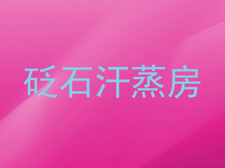 砭石汗蒸房