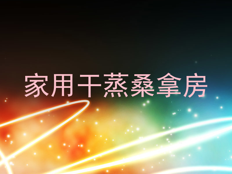 家用干蒸桑拿房