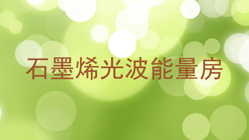 石墨烯光波能量房
