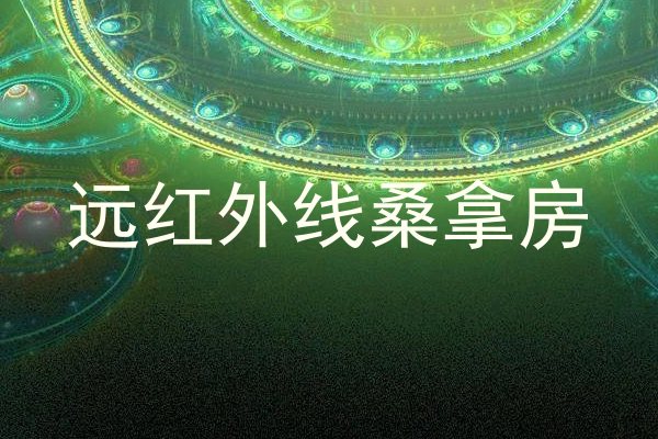 远红外线桑拿房