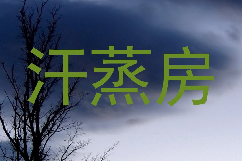 汗蒸房