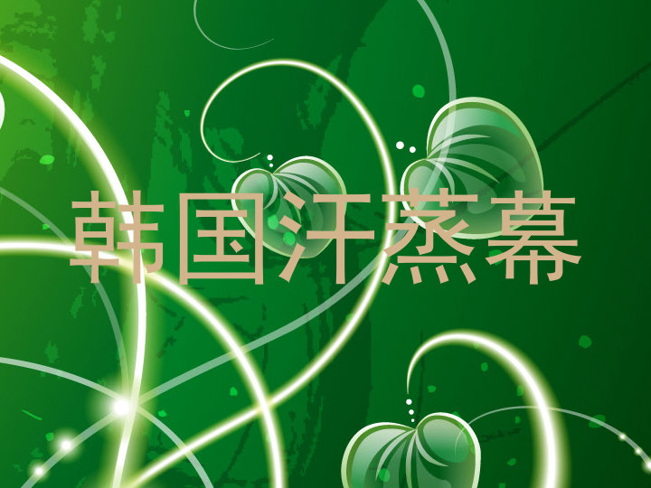 韩国汗蒸幕