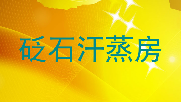 砭石汗蒸房