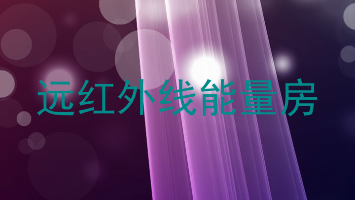 远红外线能量房