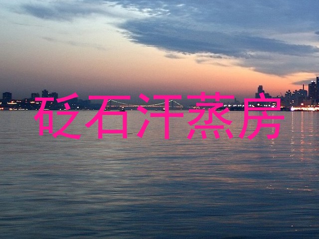 砭石汗蒸房