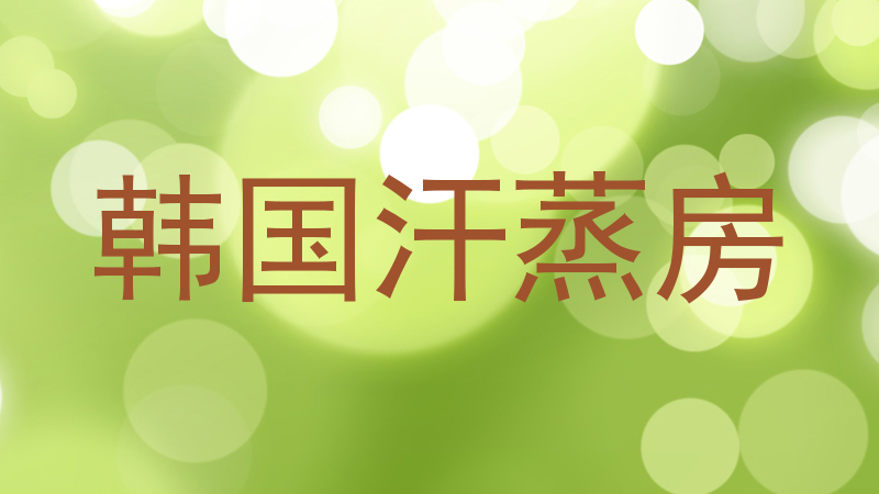 韩国汗蒸房