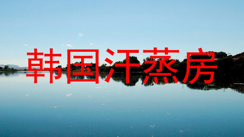 韩国汗蒸房