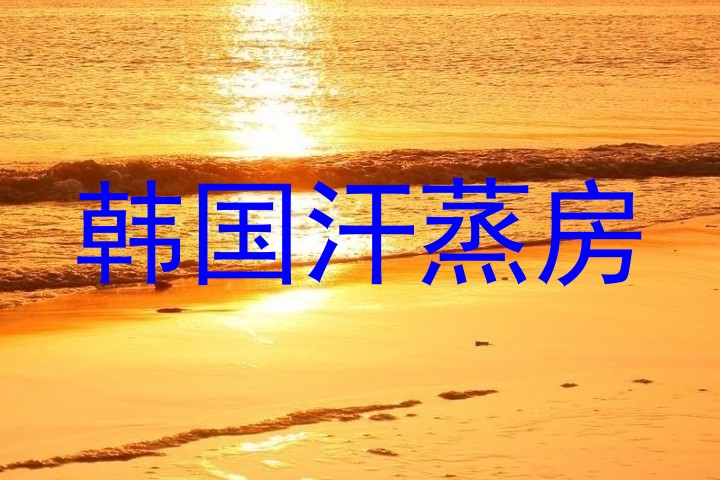 韩国汗蒸房