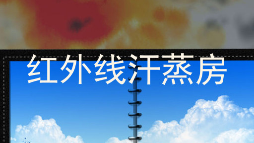 红外线汗蒸房
