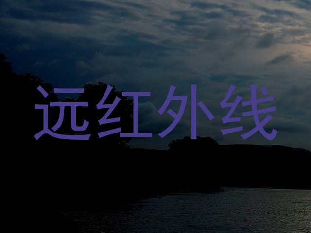 远红外线