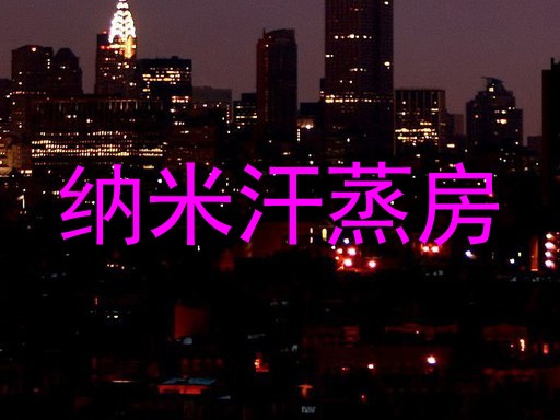纳米汗蒸房