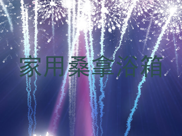 家用桑拿浴箱