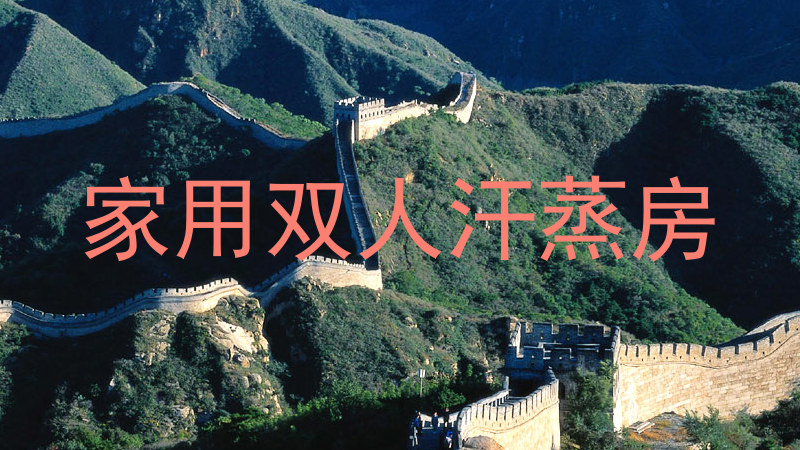 家用双人汗蒸房
