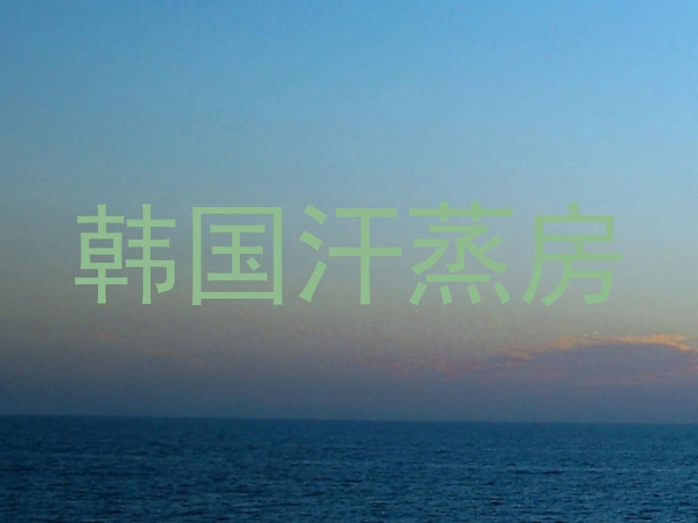 韩国汗蒸房