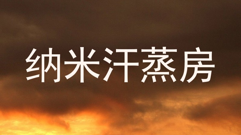 纳米汗蒸房