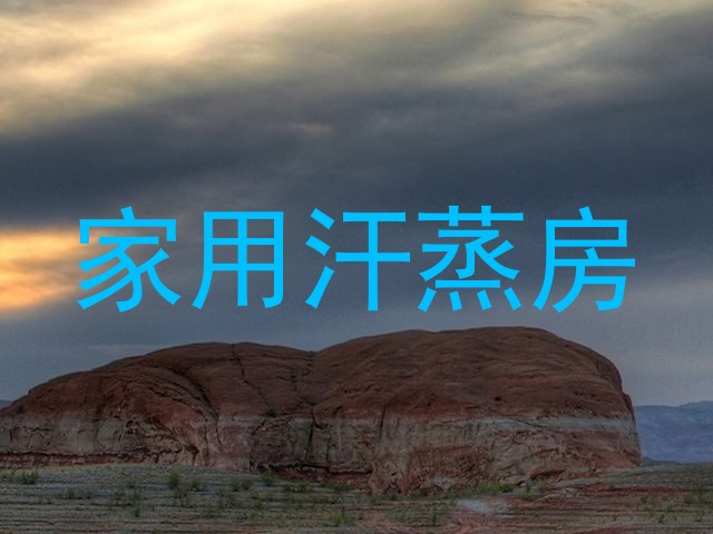 家用汗蒸房