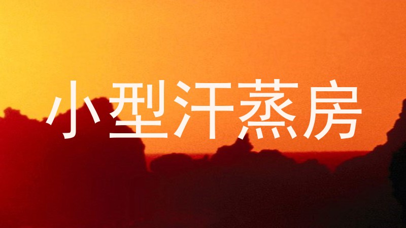 小型汗蒸房