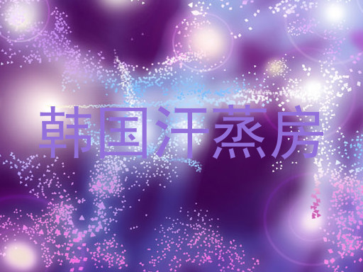 韩国汗蒸房