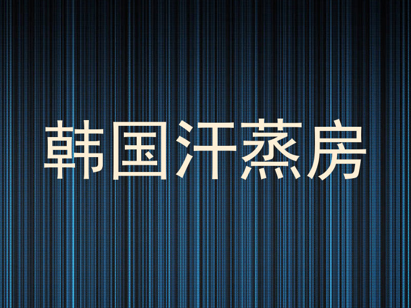 韩国汗蒸房