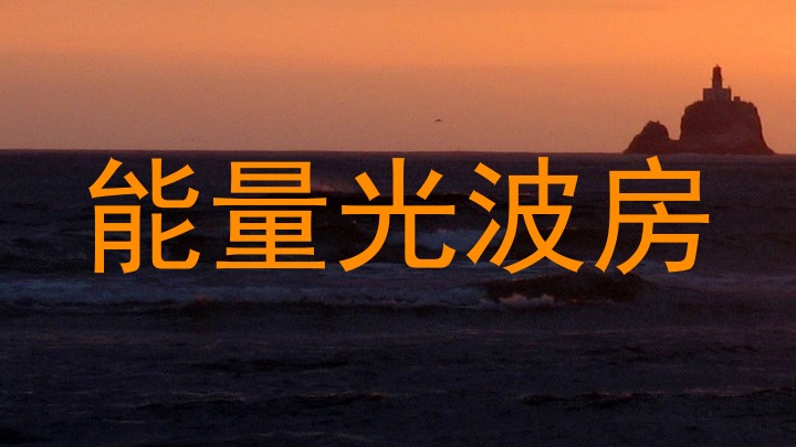能量光波房