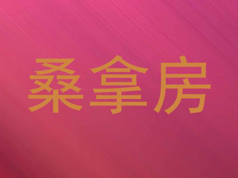 桑拿房