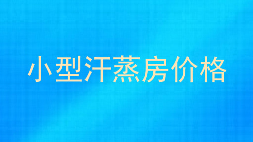 小型汗蒸房价格