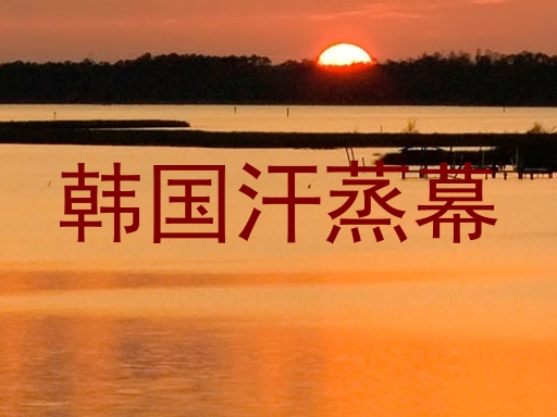 韩国汗蒸幕