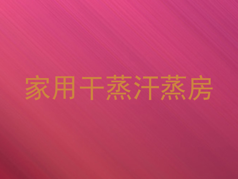 家用干蒸汗蒸房