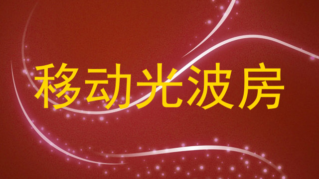 移动光波房