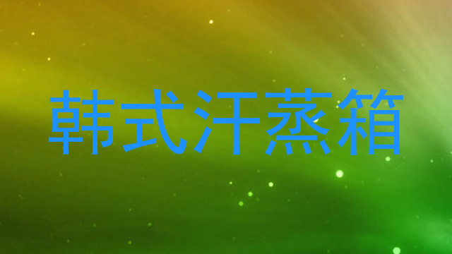 韩式汗蒸箱