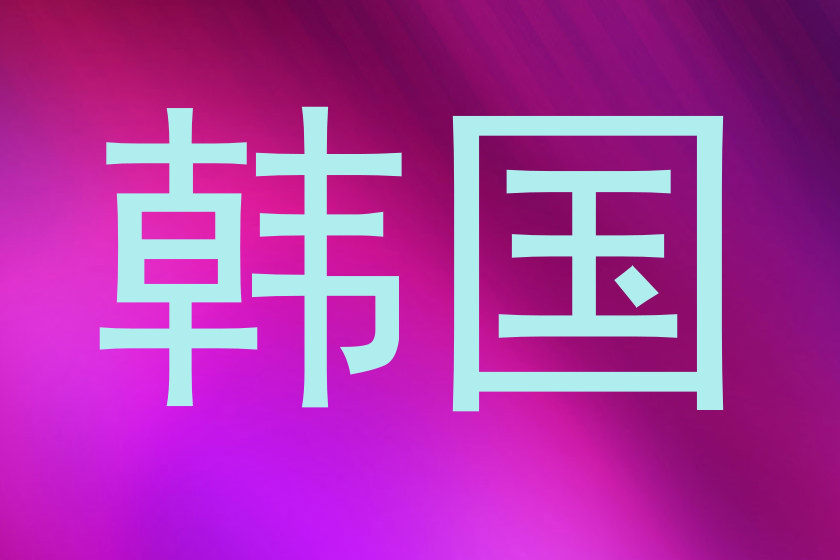 韩国