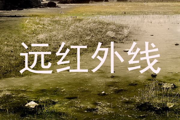 远红外线