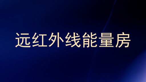 远红外线能量房